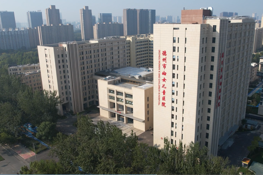 德州市妇幼保健院