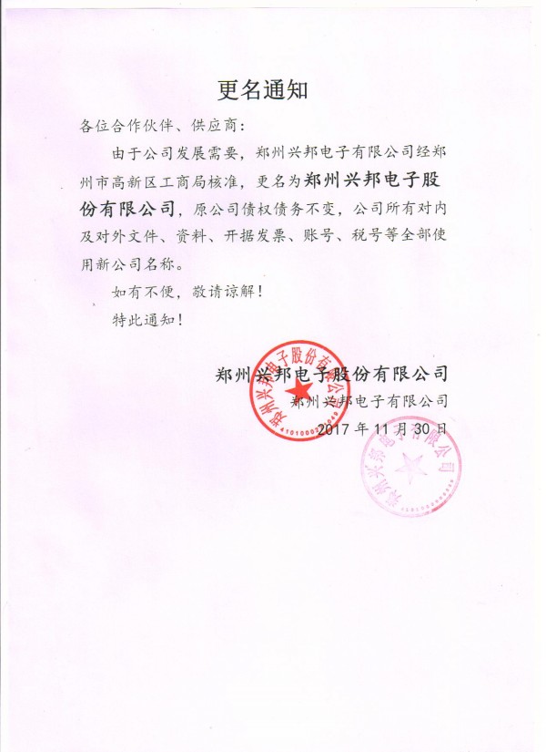 兴邦公司更名通知