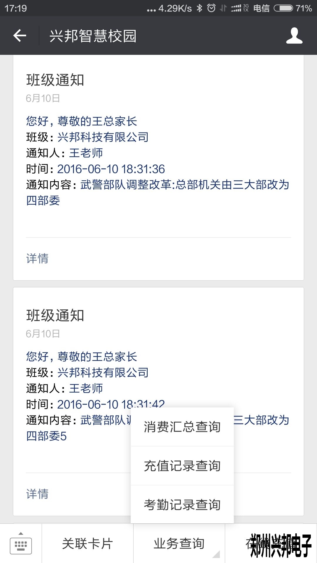 智慧校园、校讯通